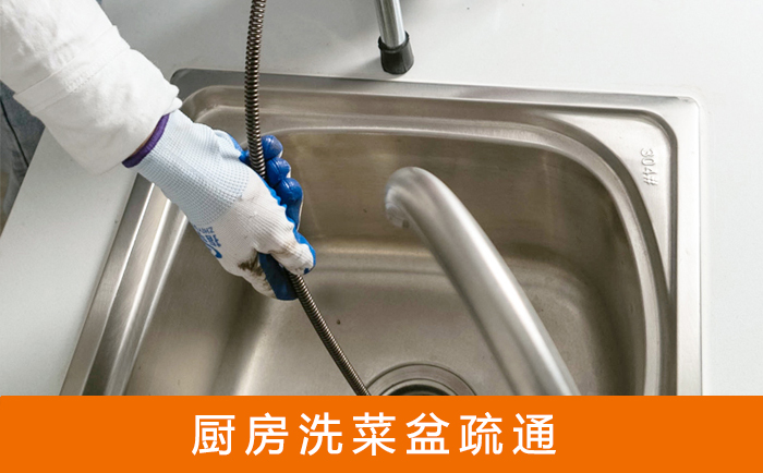 融水疏通洗菜盆